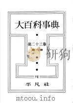 大百科事典 第二十三卷 第一册 昭和13年10月 PDF电子版封面 下中弥三郎编辑