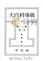 大百科事典 第十三卷 第二册 昭和13年01月 PDF电子版封面 下中弥三郎编辑