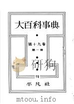 大百科事典 第十九卷 第一册 昭和13年06月 PDF电子版封面 下中弥三郎编辑