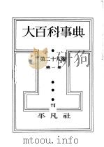 大百科事典 第二十八卷 第一册 昭和14年03月 PDF电子版封面 下中弥三郎编辑