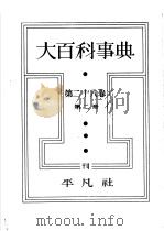 大百科事典 第二十八卷 第二册 昭和14年04月 PDF电子版封面 下中弥三郎编辑