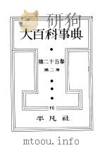 大百科事典  第二十五卷  第二册（昭和14年01月 PDF版）