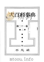 大百科事典 第二十一卷 第二册 昭和13年09月 PDF电子版封面 下中弥三郎编辑
