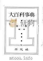 大百科事典 第二十三卷 第二册 昭和13年11月 PDF电子版封面 下中弥三郎编辑