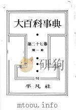大百科事典  第二十七卷  第一册（昭和14年02月 PDF版）