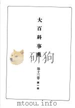 大百科事典  第十三卷  第一册（昭和13年01月 PDF版）