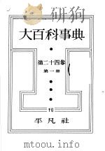 大百科事典  第二十四卷  第一册（昭和13年11月 PDF版）