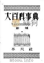 大百科事典  新补  （A）（昭和14年04月 PDF版）