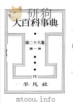 大百科事典  第二十六卷  第一册（昭和14年01月 PDF版）
