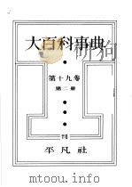 大百科事典  第十九卷  第二册（昭和13年07月 PDF版）