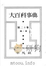 大百科事典  第二十卷  第二册（昭和13年08月 PDF版）