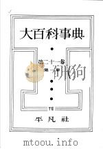 大百科事典  第二十一卷  第一册（昭和13年08月 PDF版）