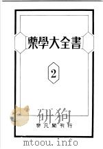 药学大全书  第2卷（昭和29年03月第2版 PDF版）
