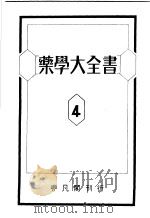 药学大全书  第4卷（昭和24年09月 PDF版）