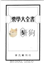 药学大全书  第5卷（昭和24年10月 PDF版）