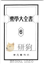 药学大全书  第6卷（昭和29年03月第2版 PDF版）