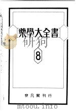 药学大全书  第8卷（昭和24年12月 PDF版）