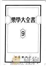 药学大全书  第9卷（昭和24年12月 PDF版）
