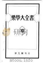 药学大全书  第10卷（昭和25年01月 PDF版）