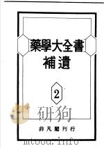 药学大全书补遗  第2卷（昭和26年05月 PDF版）