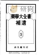 药学大全书补遗  第3卷（昭和26年08月 PDF版）