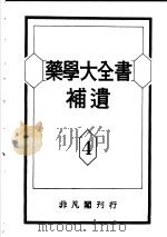 药学大全书补遗  第4卷（昭和26年10月 PDF版）