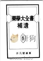 药学大全书补遗 第5卷 PDF电子版封面