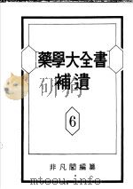 药学大全书补遗  第6卷（昭和27年05月 PDF版）