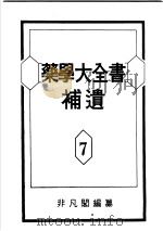 药学大全书补遗  第7卷（昭和27年08月 PDF版）