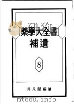 药学大全书补遗  第8卷（昭和27年12月 PDF版）