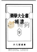 药学大全书补遗  第9卷（昭和28年04月 PDF版）