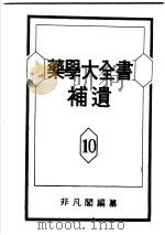 药学大全书补遗  第10卷（昭和28年11月 PDF版）