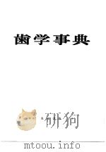 齿学事典（1958年05月 PDF版）