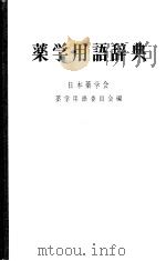 药学用语辞典（ PDF版）