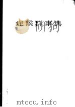 症候群事典（昭和40年09月 PDF版）