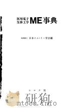 医用电子生体工学ME事典（昭和53年06月第1版 PDF版）