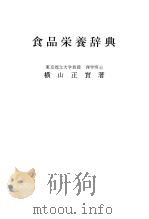 食品营养辞典（昭和38年01月第1版 PDF版）