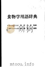 食物学用语辞典（昭和46年10月第1版 PDF版）