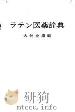 ラテン医药辞典（昭和44年08月 PDF版）