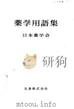 药学用语集（昭和60年01月 PDF版）