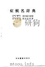症侯名辞典（昭和30年03月第1版 PDF版）