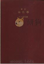 新订染色学（昭和28年08月第1版 PDF版）