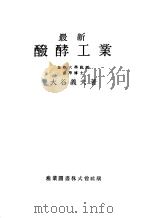 最新发酵工业（昭和25年02月第1版 PDF版）