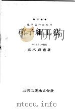 化学者のたぁの硝子细工法（昭和27年01月 PDF版）