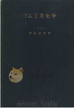 ゴム工业化学（昭和32年01月第1版 PDF版）