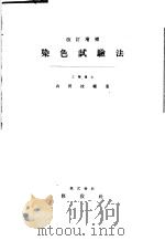 染色试验法（昭和24年11月 PDF版）