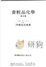 香粧品化学（昭和25年09月 PDF版）