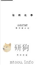 染料化学（昭和24年09月第1版 PDF版）