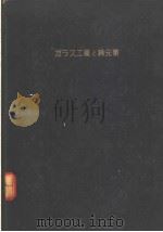 ヵテス工业と稀元素（昭和25年06月 PDF版）