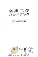 窯业工学ハンドブック（昭和27年07月第1版 PDF版）